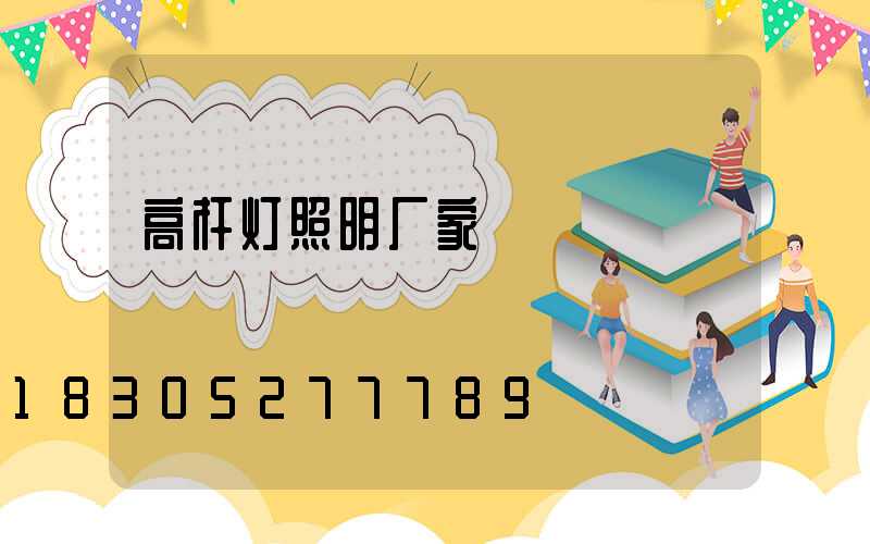 高杆灯照明厂家