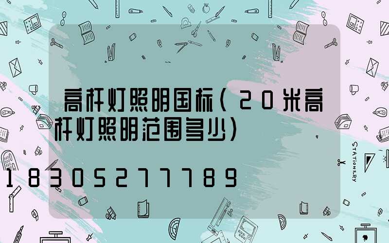 高杆灯照明国标(20米高杆灯照明范围多少)