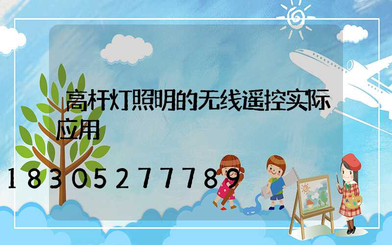 高杆灯照明的无线遥控实际应用