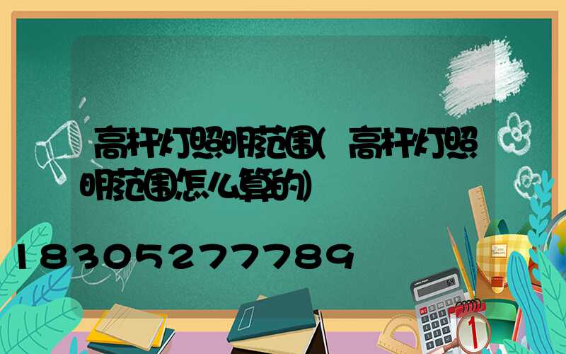 高杆灯照明范围(高杆灯照明范围怎么算的)