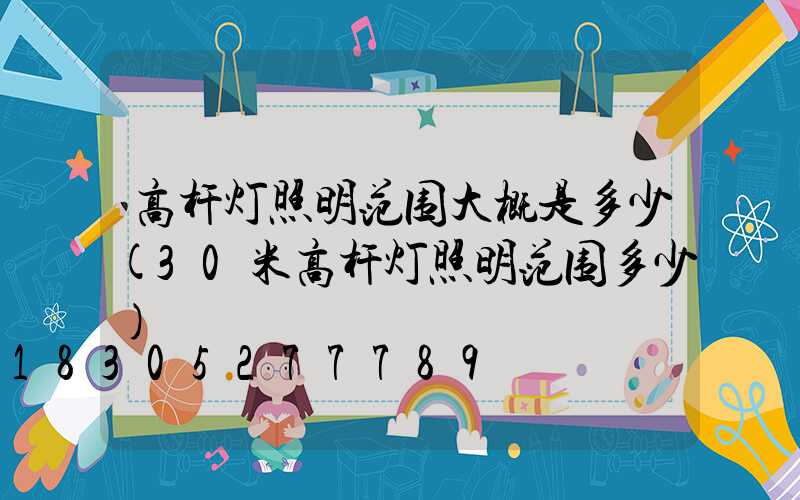 高杆灯照明范围大概是多少(30米高杆灯照明范围多少)