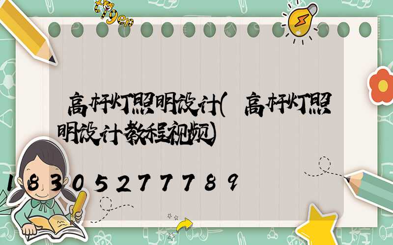 高杆灯照明设计(高杆灯照明设计教程视频)