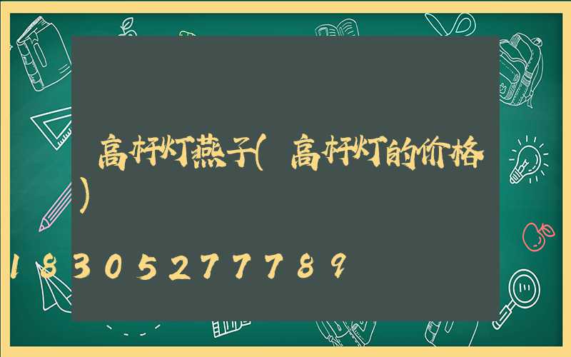 高杆灯燕子(高杆灯的价格)