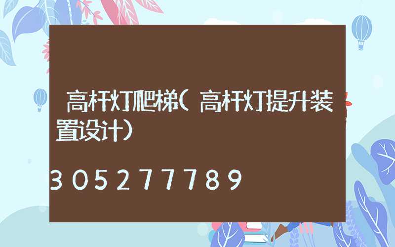 高杆灯爬梯(高杆灯提升装置设计)