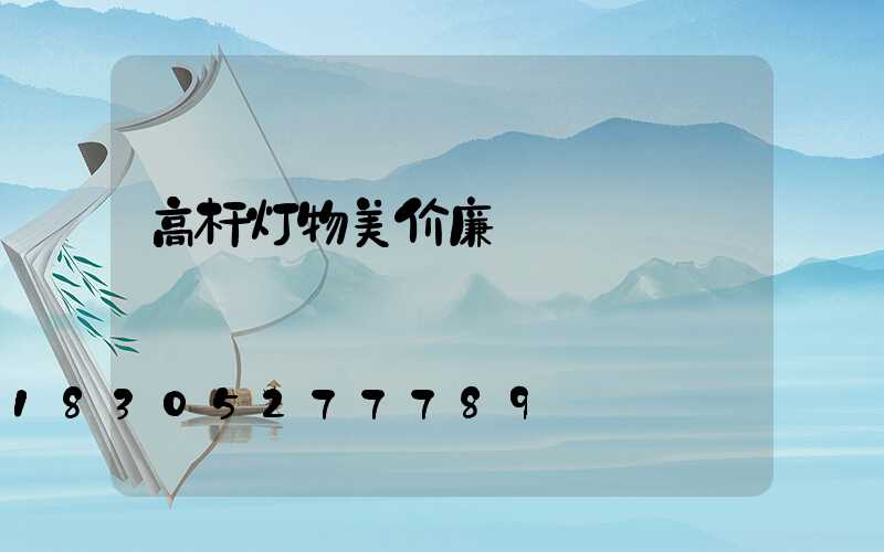 高杆灯物美价廉
