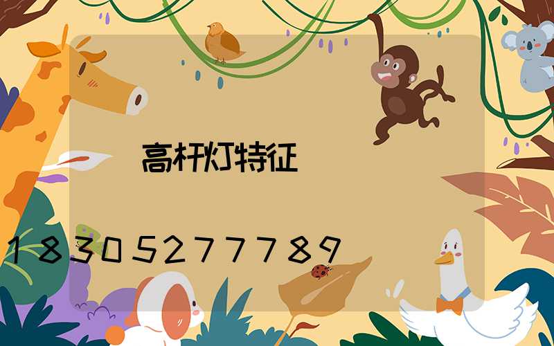 高杆灯特征