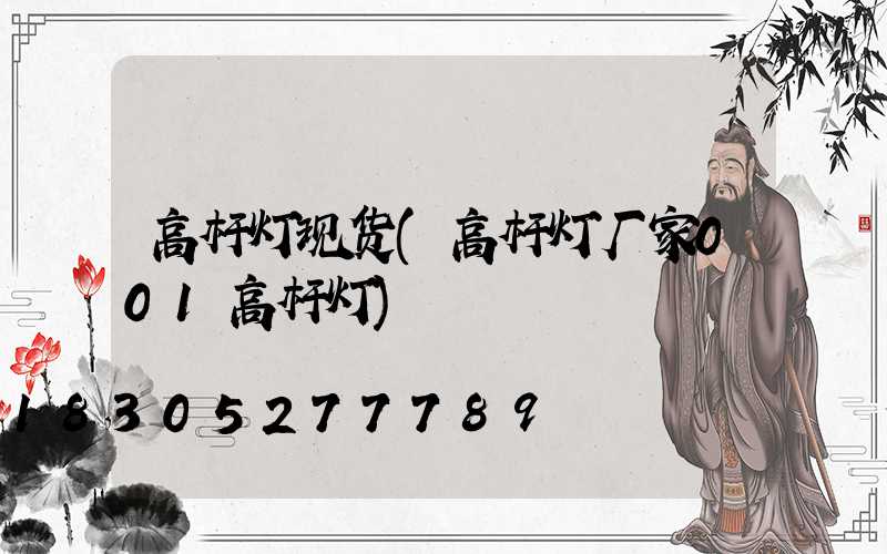 高杆灯现货(高杆灯厂家001高杆灯)