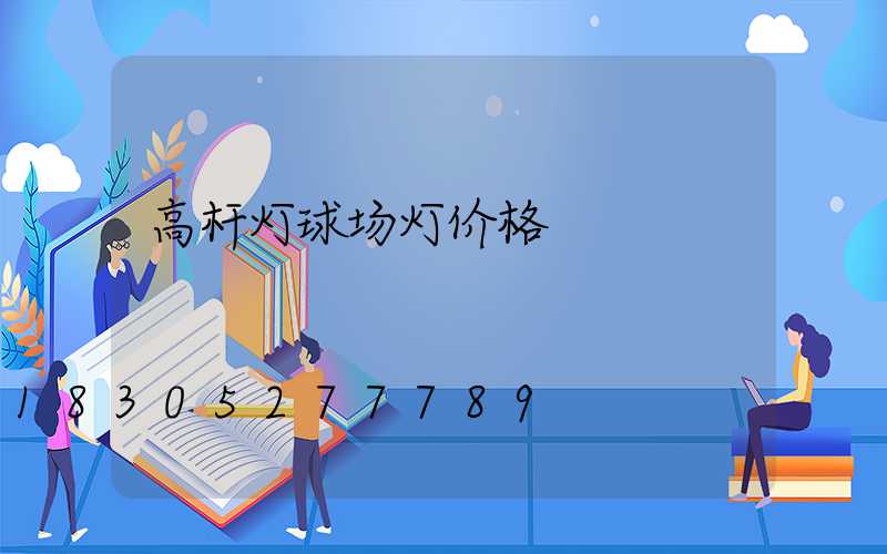 高杆灯球场灯价格