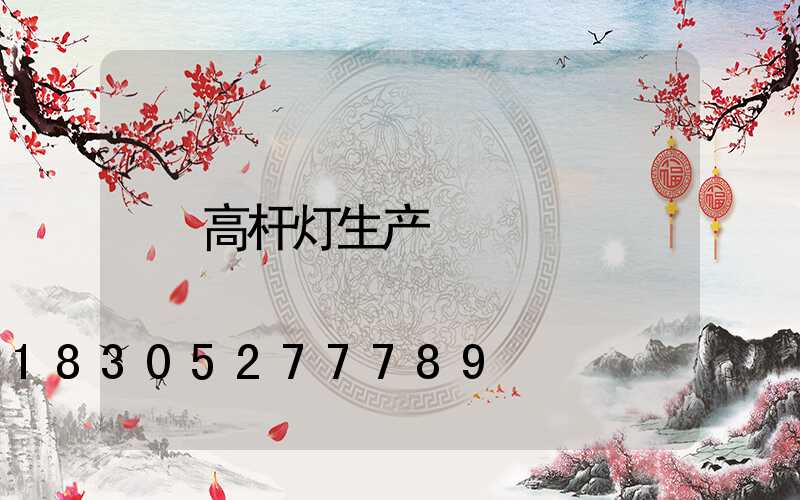 高杆灯生产
