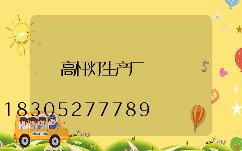 高杆灯生产厂