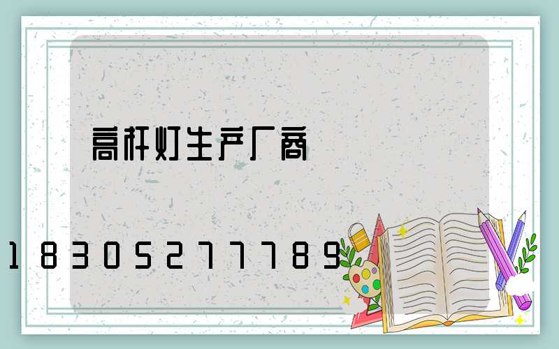 高杆灯生产厂商