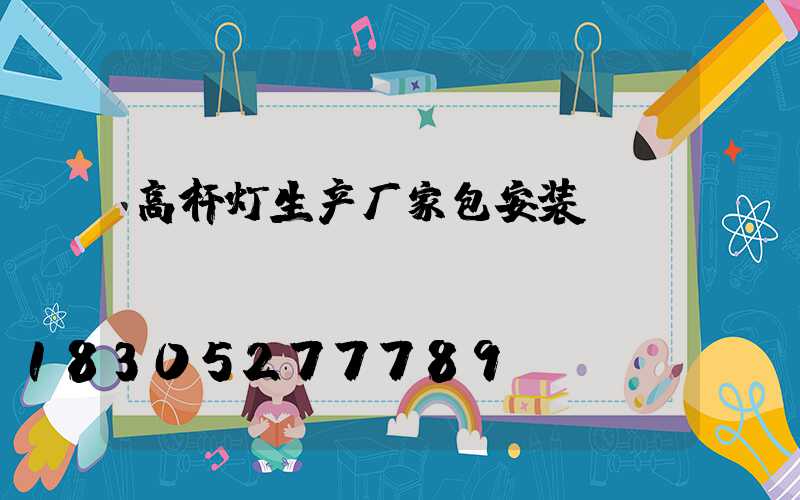 高杆灯生产厂家包安装