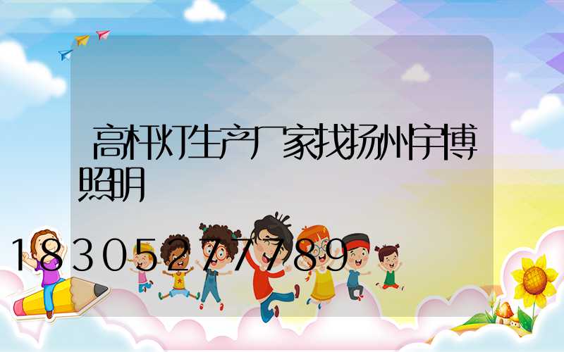 高杆灯生产厂家找扬州宇博照明