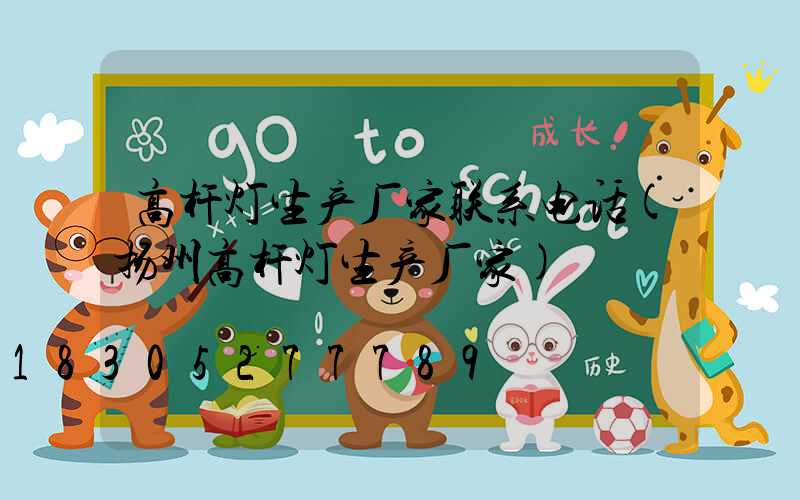 高杆灯生产厂家联系电话(扬州高杆灯生产厂家)