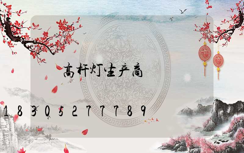 高杆灯生产商