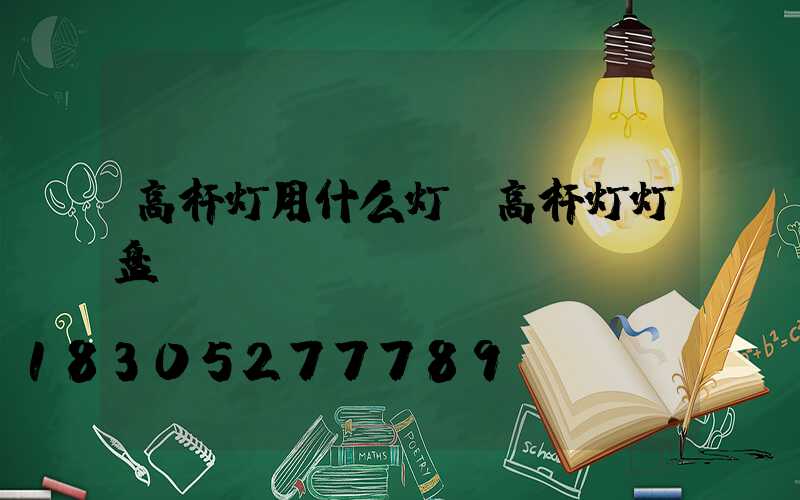 高杆灯用什么灯(高杆灯灯盘)