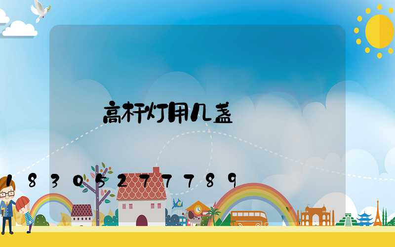 高杆灯用几盏