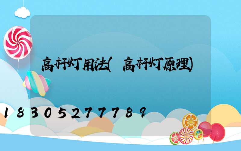 高杆灯用法(高杆灯原理)