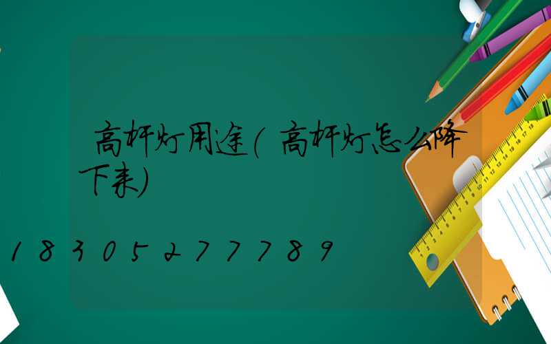 高杆灯用途(高杆灯怎么降下来)