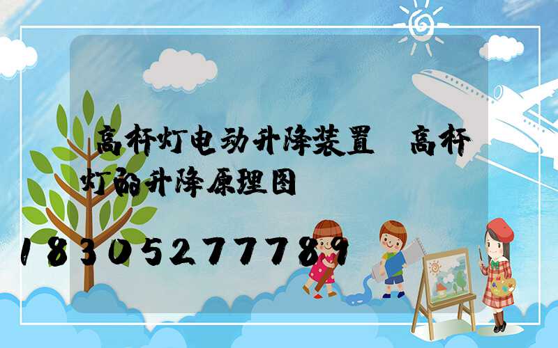 高杆灯电动升降装置(高杆灯的升降原理图)