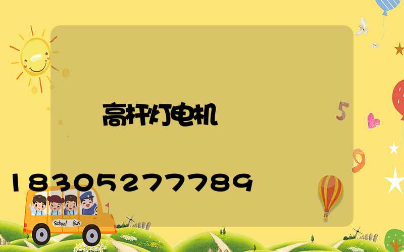 高杆灯电机