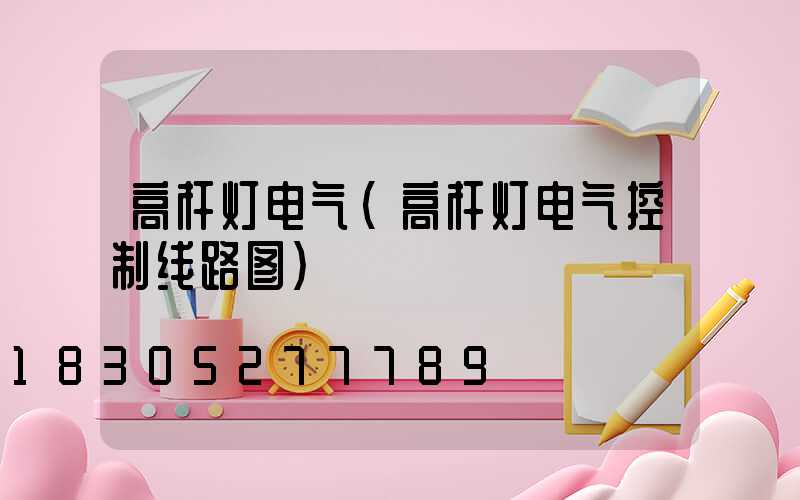 高杆灯电气(高杆灯电气控制线路图)