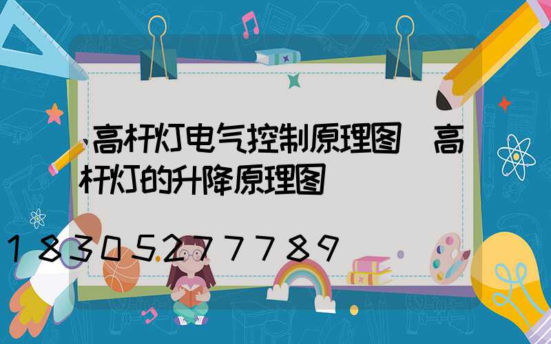 高杆灯电气控制原理图(高杆灯的升降原理图)