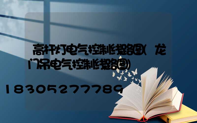 高杆灯电气控制线路图(龙门吊电气控制线路图)