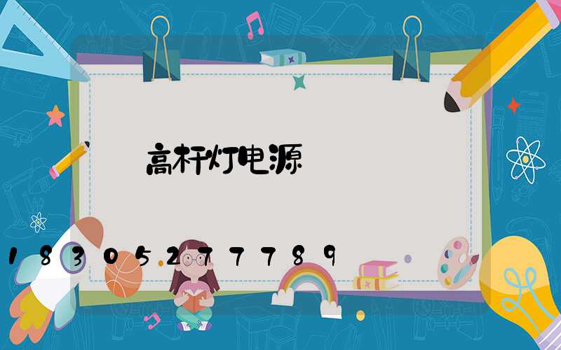 高杆灯电源