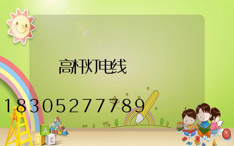 高杆灯电线