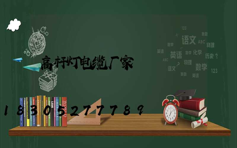 高杆灯电缆厂家
