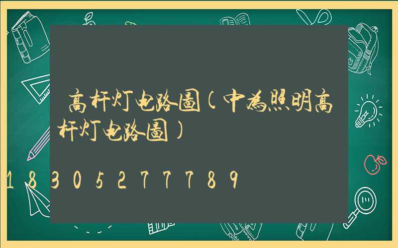 高杆灯电路图(中为照明高杆灯电路图)