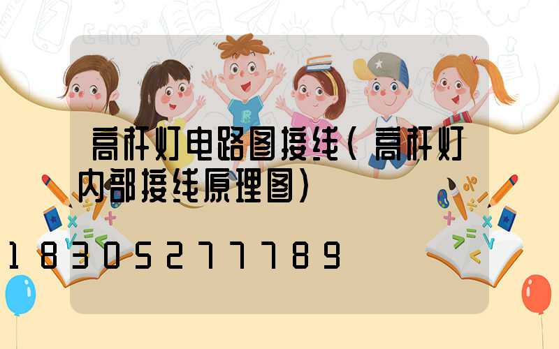 高杆灯电路图接线(高杆灯内部接线原理图)