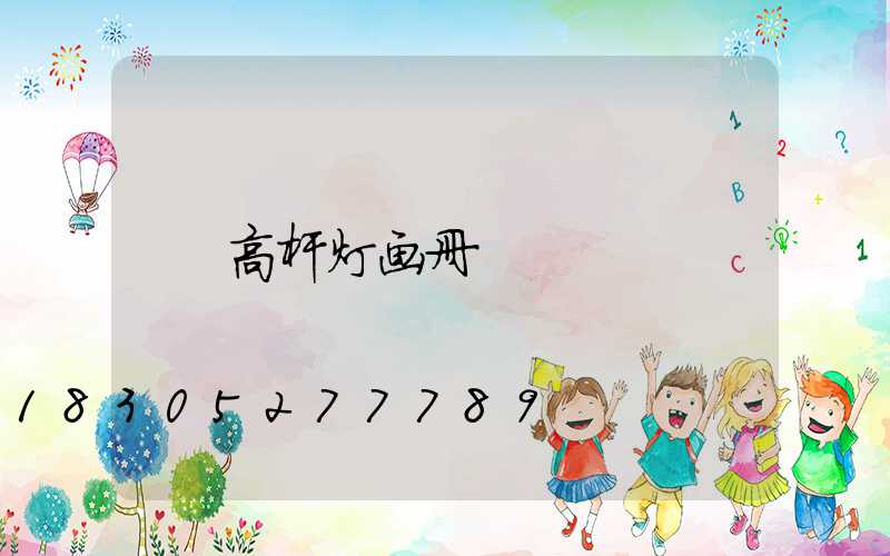 高杆灯画册