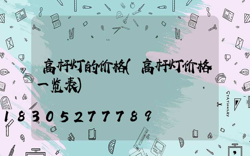高杆灯的价格(高杆灯价格一览表)