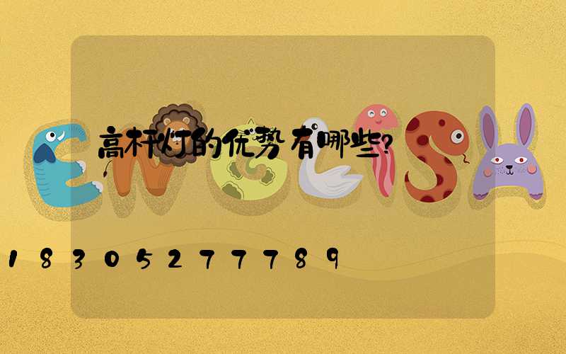 高杆灯的优势有哪些？