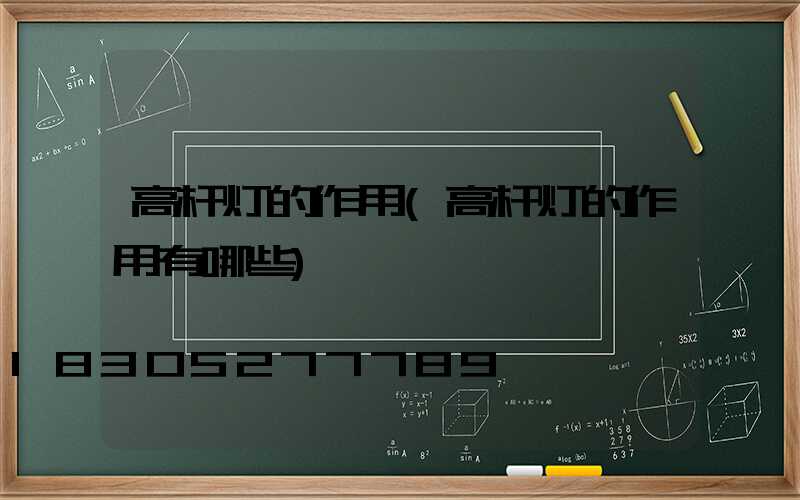 高杆灯的作用(高杆灯的作用有哪些)
