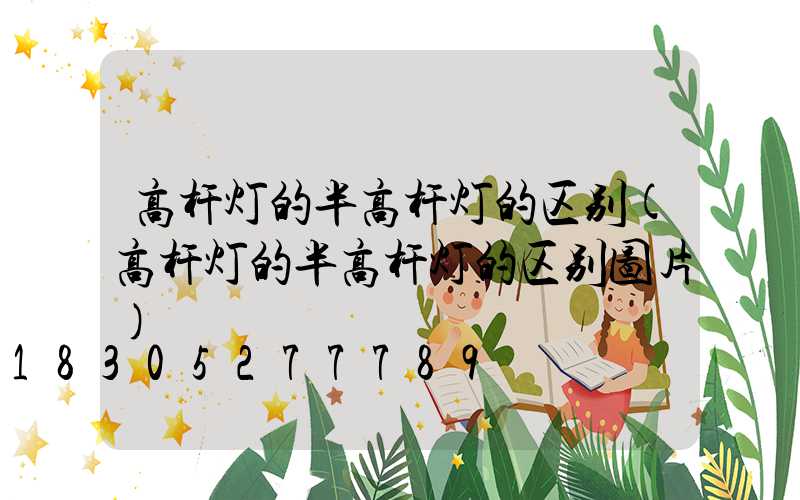 高杆灯的半高杆灯的区别(高杆灯的半高杆灯的区别图片)