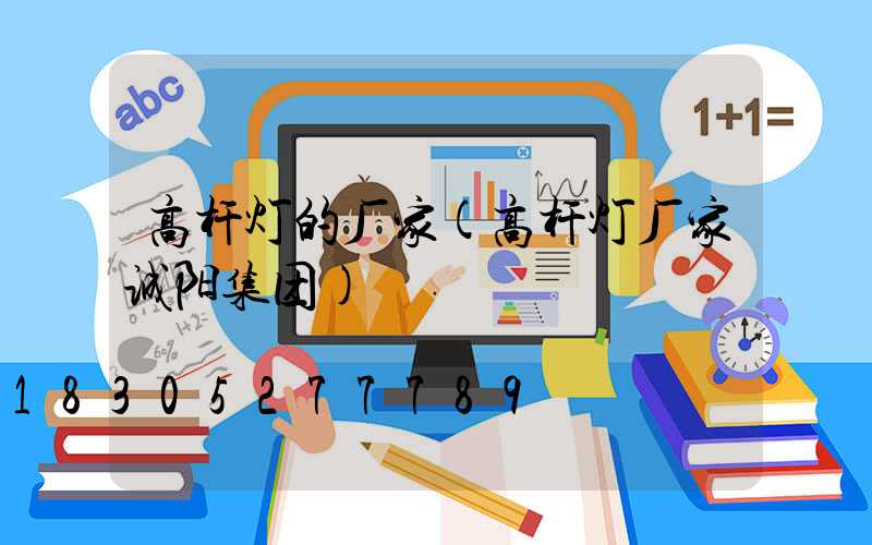 高杆灯的厂家(高杆灯厂家诚阳集团)