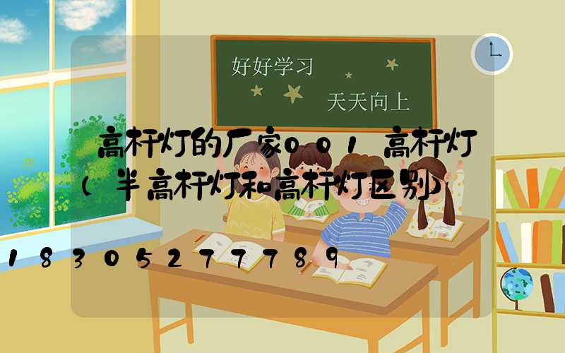 高杆灯的厂家001高杆灯(半高杆灯和高杆灯区别)