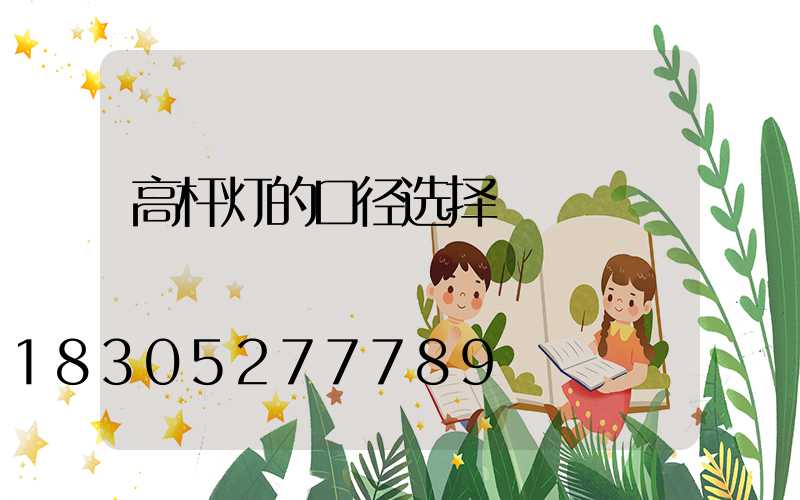 高杆灯的口径选择