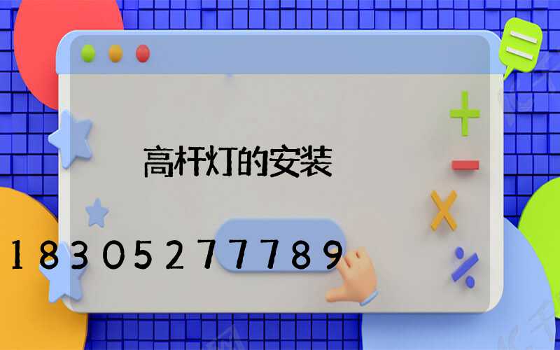 高杆灯的安装