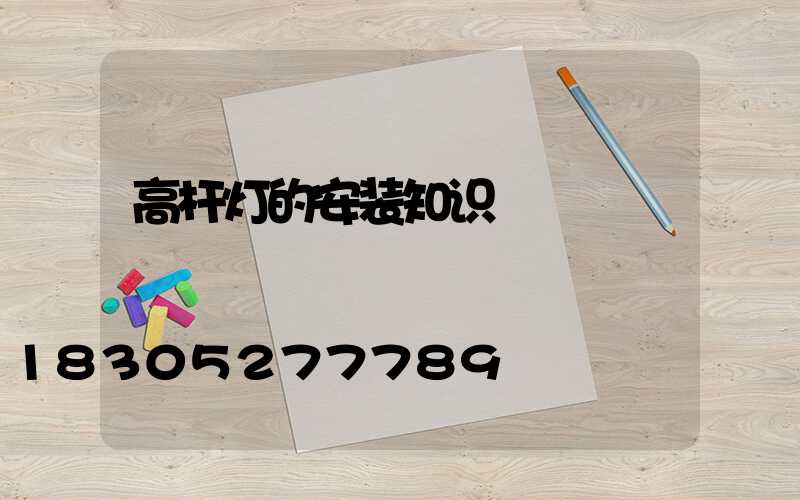 高杆灯的安装知识