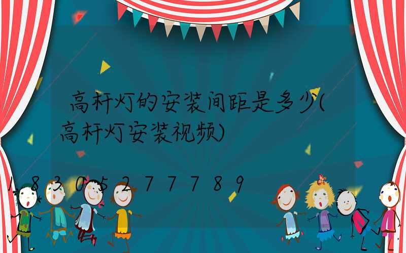高杆灯的安装间距是多少(高杆灯安装视频)