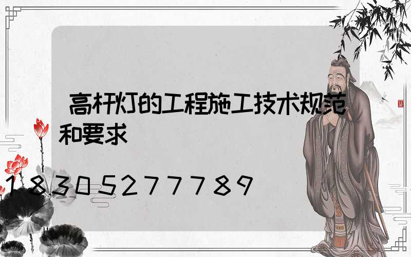 高杆灯的工程施工技术规范和要求