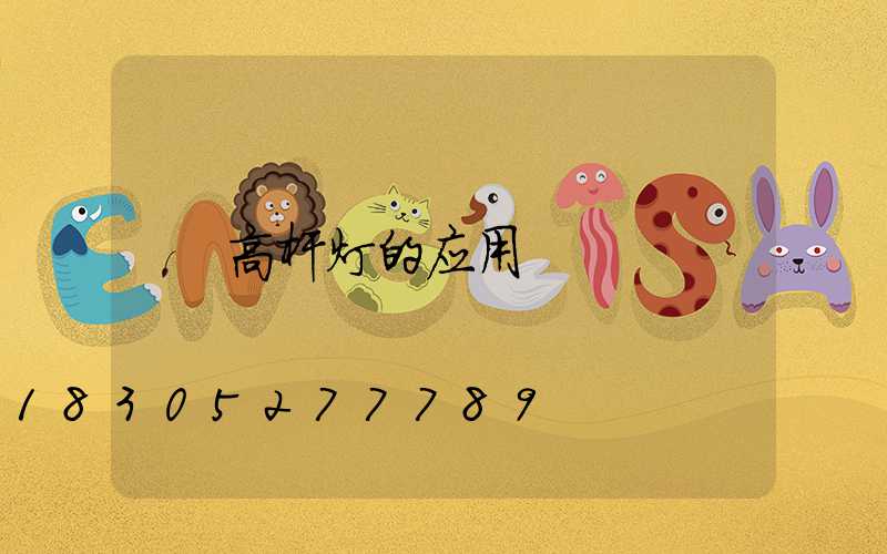 高杆灯的应用