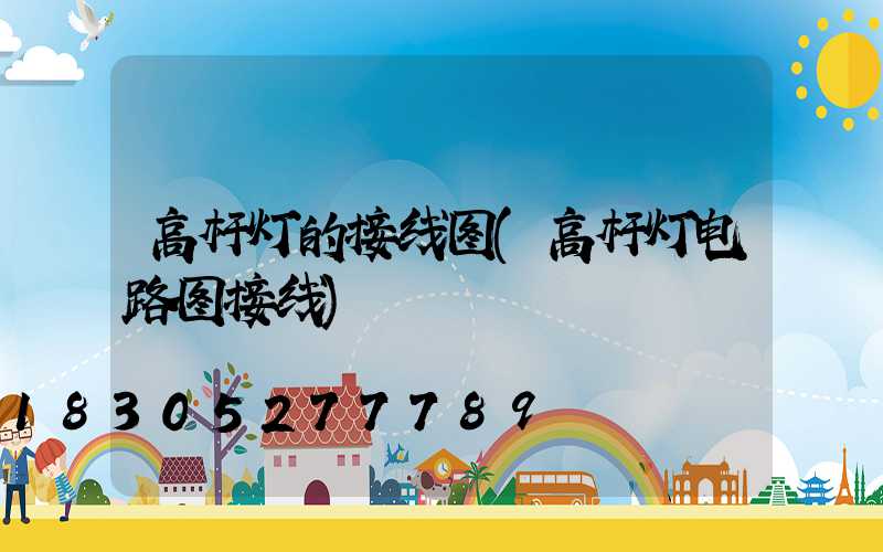 高杆灯的接线图(高杆灯电路图接线)