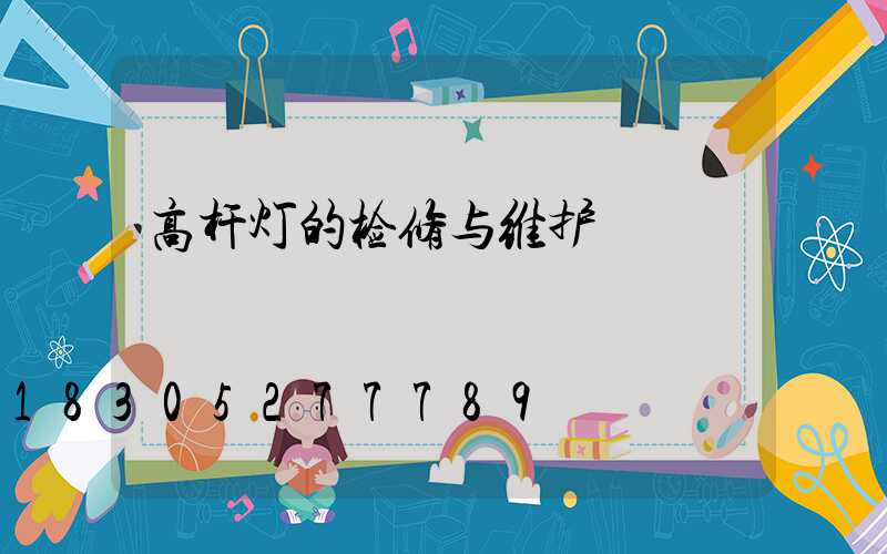 高杆灯的检修与维护