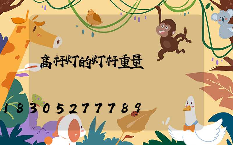 高杆灯的灯杆重量
