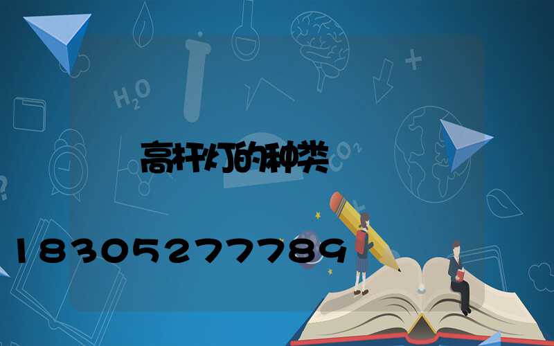 高杆灯的种类